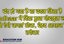 बंद हो गया है या बदल लिया है Aadhaar में दिया हुआ मोबाइल नंबर तो ऐसे कराएं ठीक, बेहद आसान है तरीका